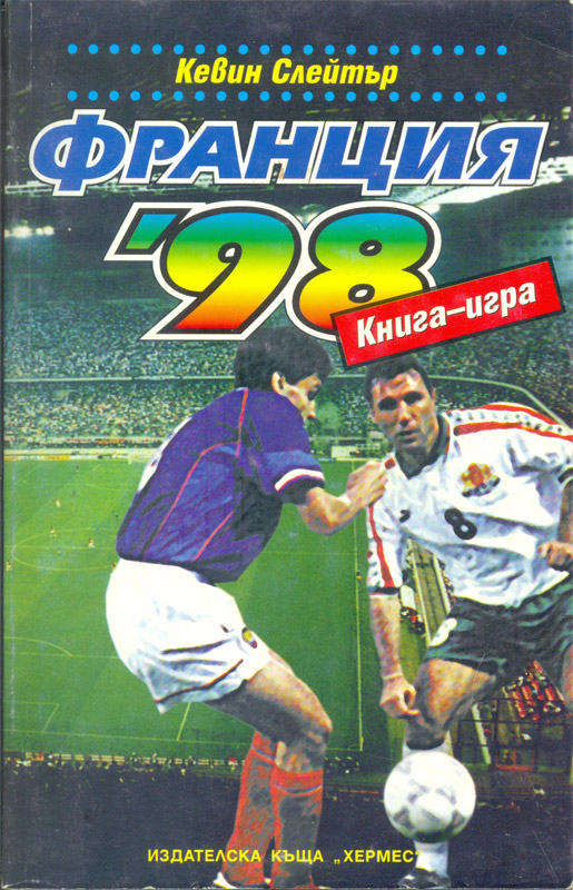 Франция '98 Франция '98