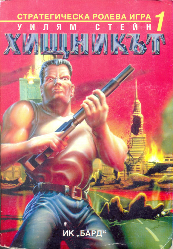Хищникът (Стратегическа ролева игра 1) Хищникът (Стратегическа ролева игра 1)