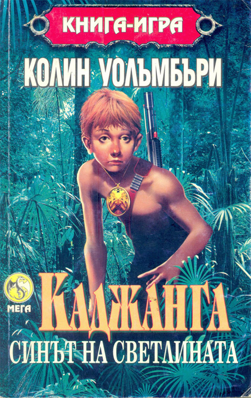 Каджанга - Синът на светлината Каджанга - Синът на светлината