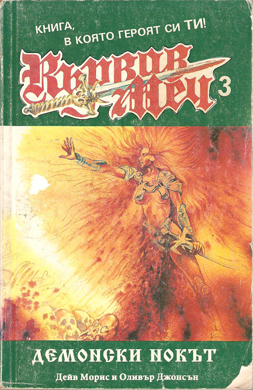 Кървав меч 3 – Демонски нокът Кървав меч 3 – Демонски нокът