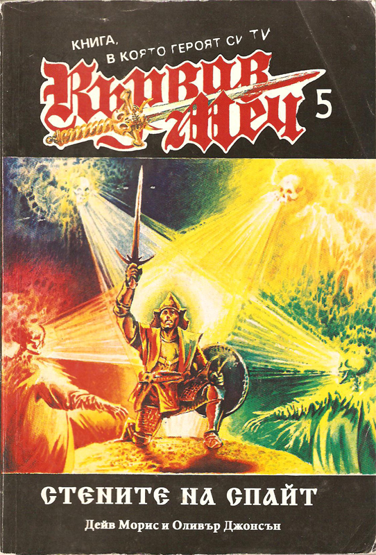 Кървав меч 5 – Стените на Спайт Кървав меч 5 – Стените на Спайт