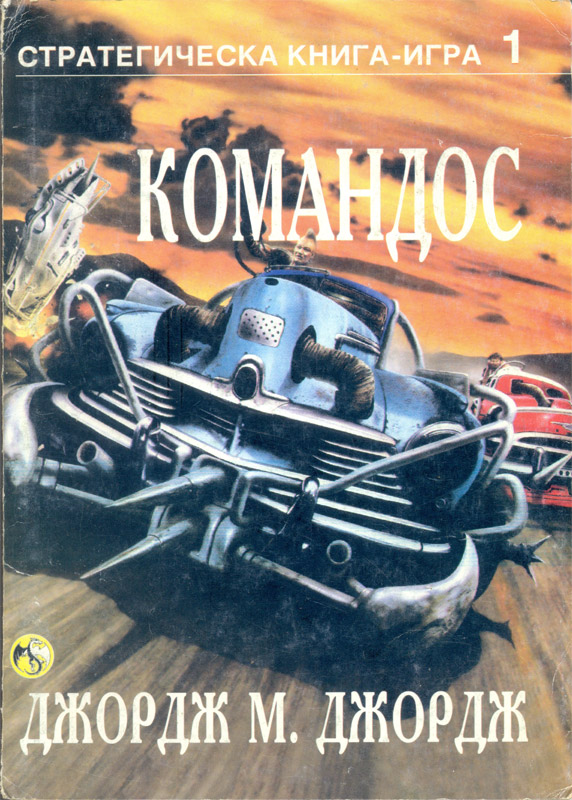 Командос (Стратегическа книга-игра 1) Командос (Стратегическа книга-игра 1)