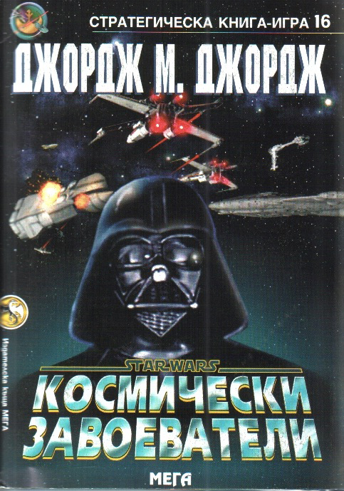 Космически завоеватели (Стратегическа книга-игра 16) Космически завоеватели (Стратегическа книга-игра 16)