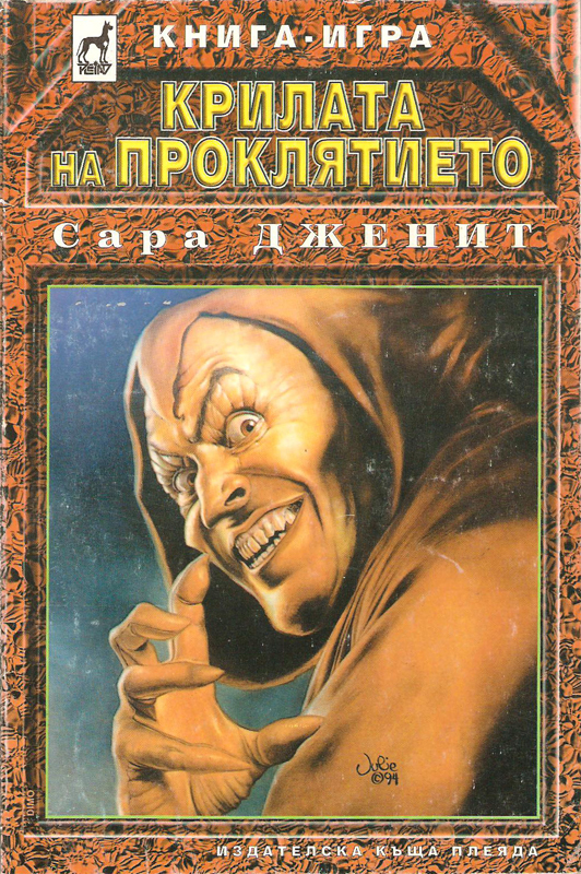 Крилата на проклятието Крилата на проклятието