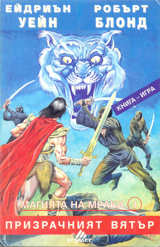 Магията на мрака 1 - Призрачният вятър Магията на мрака 1 - Призрачният вятър