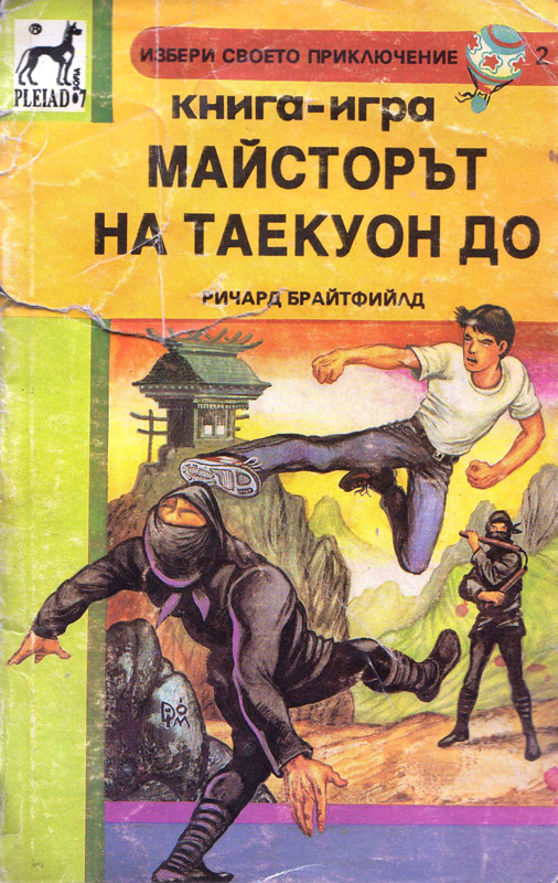 Майсторът на Таекуон До Майсторът на Таекуон До