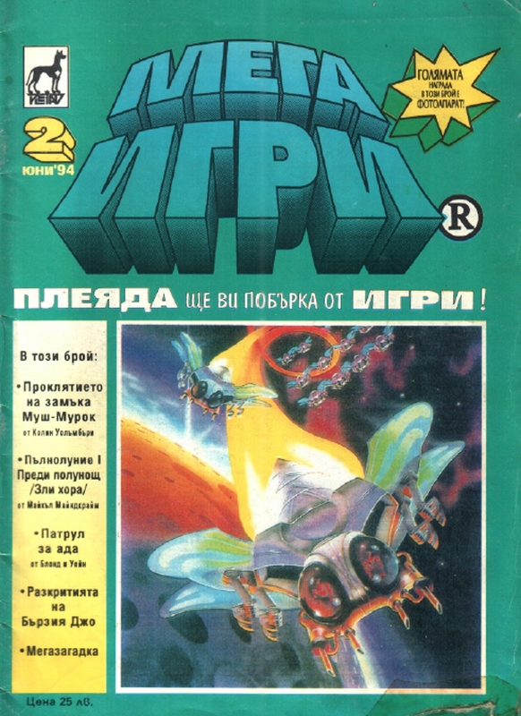 Мега Игри 2 Мега Игри 2