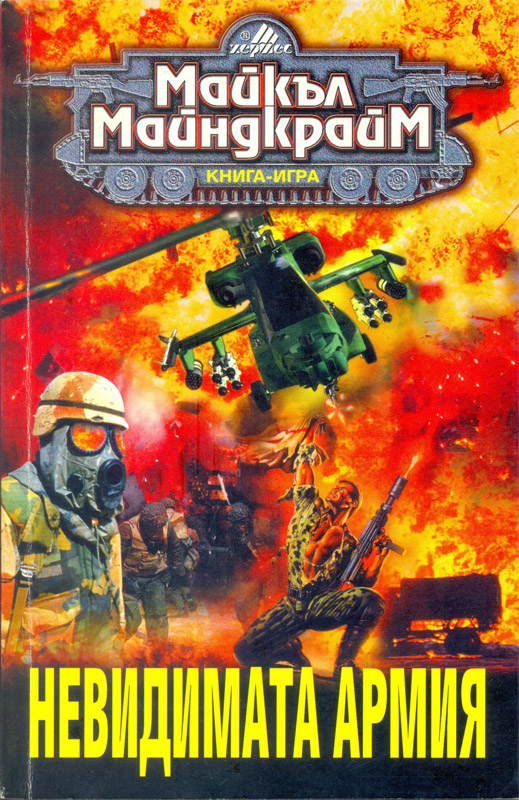 Невидимата армия Невидимата армия