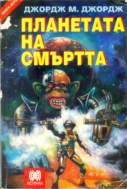 Планетата на Смъртта Планетата на Смъртта