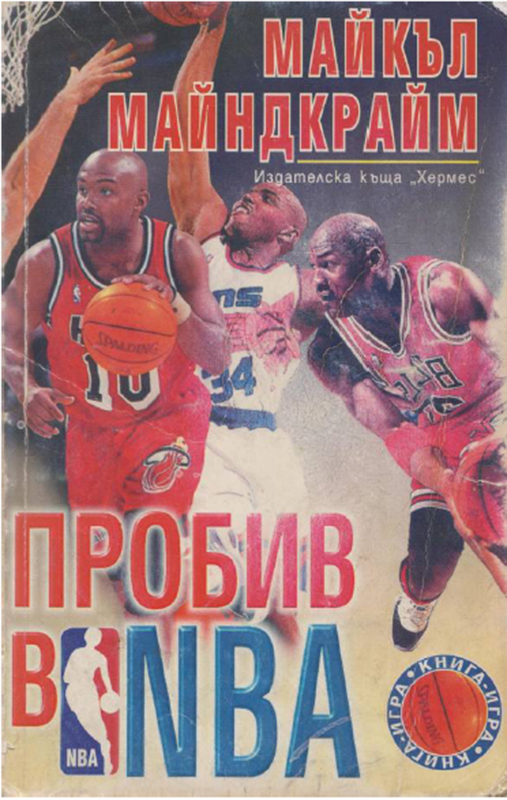 Пробив в NBA Пробив в NBA