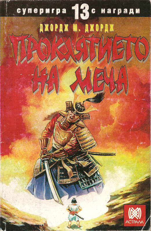 Проклятието на меча Проклятието на меча