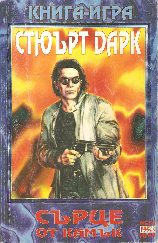 Сърце от камък Сърце от камък