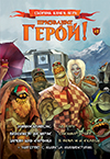 Призвание ГЕРОЙ! (Сборник книги-игри брой 1)