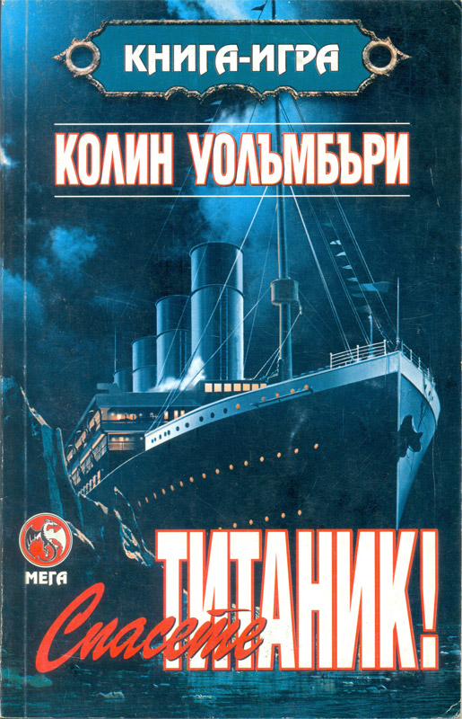 Спасете 'Титаник'! Спасете 'Титаник'!