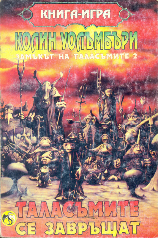 Замъкът на Таласъмите 2 - Таласъмите се завръщат Замъкът на Таласъмите 2 - Таласъмите се завръщат